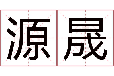 源晟名字寓意