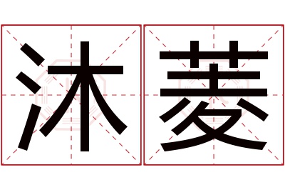 沐菱名字寓意