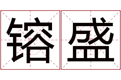 镕盛名字寓意 镕盛名字寓意