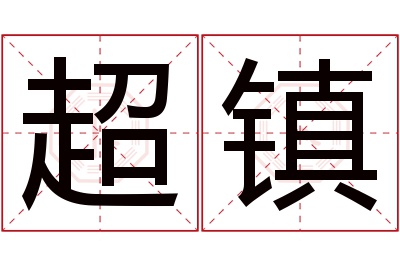 超镇名字寓意