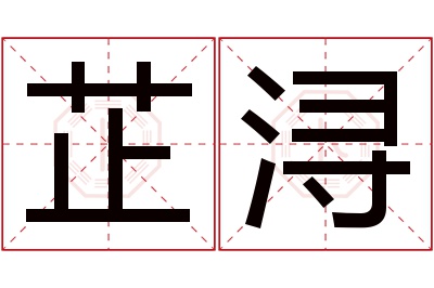 芷浔名字寓意 芷浔名字寓意