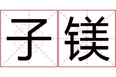 子镁名字寓意