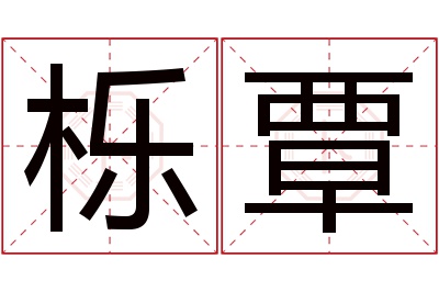 栎覃名字寓意