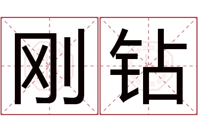 刚钻名字寓意