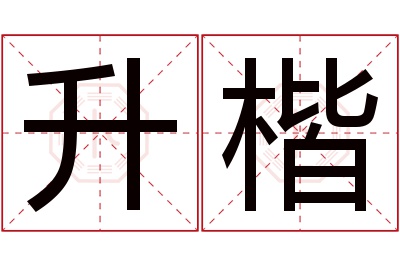 升楷名字寓意 升楷名字寓意