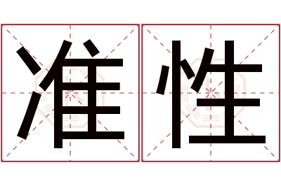 准性名字寓意 准性名字寓意