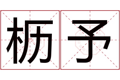 枥予名字寓意