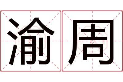 渝周名字寓意 渝周名字寓意