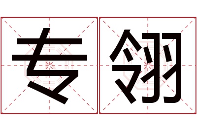 专翎名字寓意 专翎名字寓意