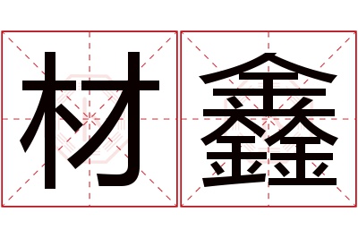 材鑫名字寓意 材鑫名字寓意