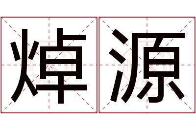 焯源名字寓意