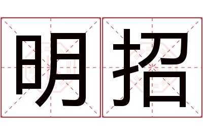 明招名字寓意 明招名字寓意