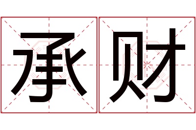 承财名字寓意