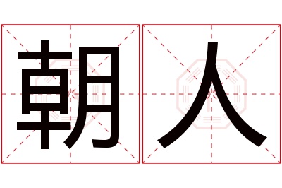 朝人名字寓意 朝人名字寓意