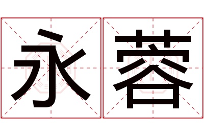 永蓉名字寓意 永蓉名字寓意