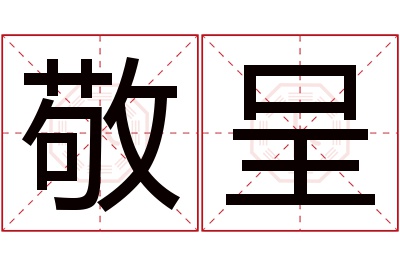 敬呈名字寓意 敬呈名字寓意