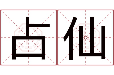 占仙名字寓意 占仙名字寓意