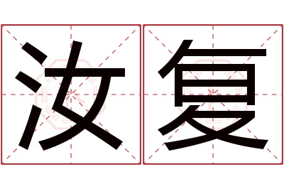 汝复名字寓意 汝复名字寓意