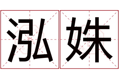 泓姝名字寓意 泓姝名字寓意