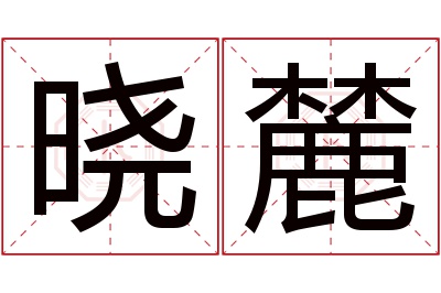 晓麓名字寓意 晓麓名字寓意