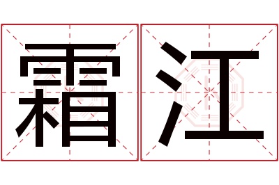 霜江名字寓意