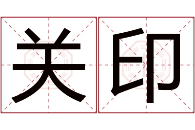 关印名字寓意