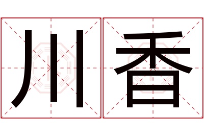 川香名字寓意 川香名字寓意