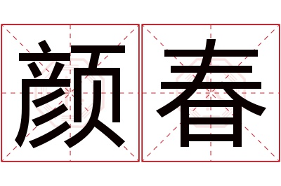 颜春名字寓意 颜春名字寓意