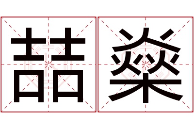 喆燊名字寓意