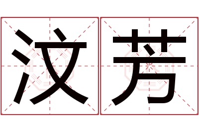 汶芳名字寓意 汶芳名字寓意