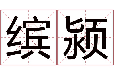 缤颍名字寓意 缤颍名字寓意