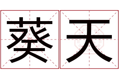 葵天名字寓意 葵天名字寓意