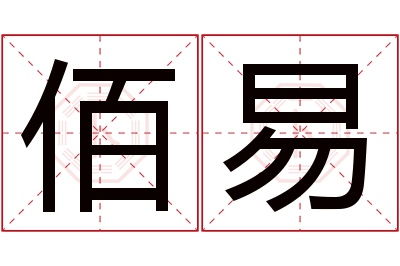 佰易名字寓意 佰易名字寓意