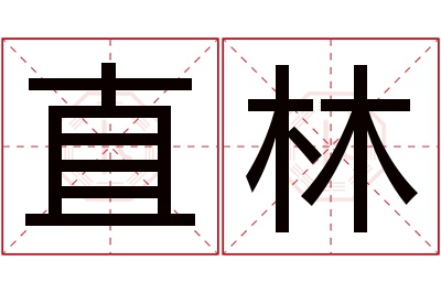 直林名字寓意