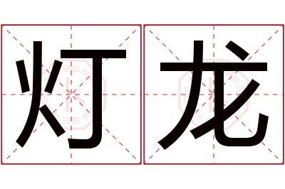 灯龙名字寓意 灯龙名字寓意