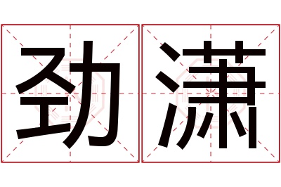 劲潇名字寓意