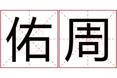 佑周名字寓意