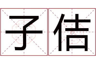 子佶名字寓意