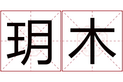 玥木名字寓意