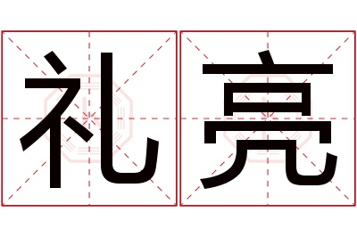 礼亮名字寓意