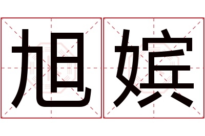 旭嫔名字寓意