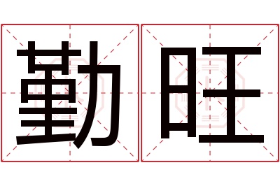 勤旺名字寓意 勤旺名字寓意
