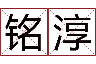 铭淳名字寓意