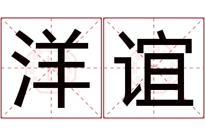 洋谊名字寓意