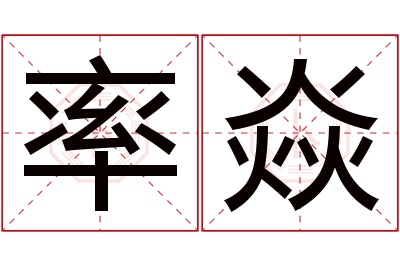 率焱名字寓意