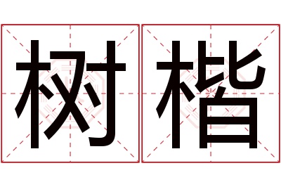 树楷名字寓意