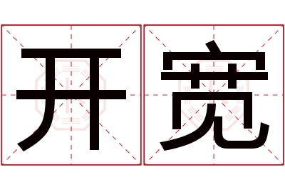 开宽名字寓意