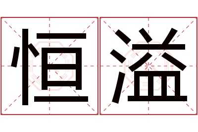 恒溢名字寓意