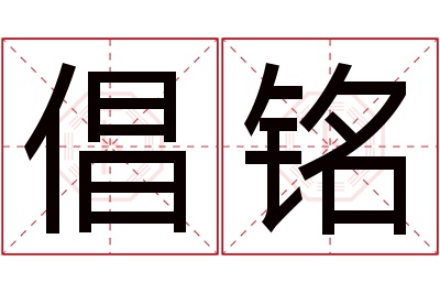 倡铭名字寓意 倡铭名字寓意