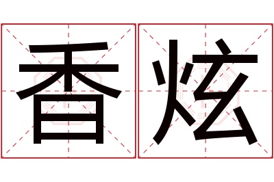 香炫名字寓意 香炫名字寓意